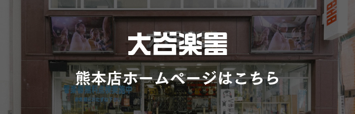 熊本店ホームページはこちら