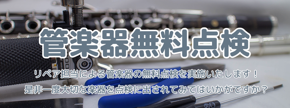 管楽器無料点検会 予約受付中