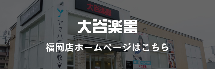 福岡店ホームページはこちら