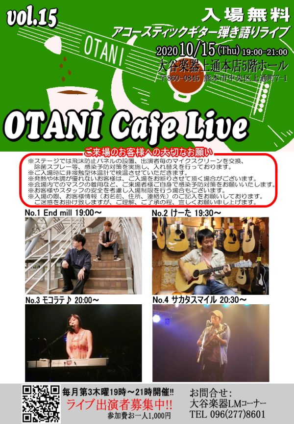 Otani Cafe Live Vol 15 出演者決定 大谷楽器 熊本の楽器楽譜販売 音楽教室 調律修理