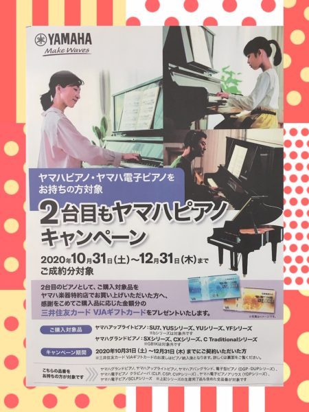 2台目もヤマハピアノキャンペーン♪ - 大谷楽器 | 熊本の楽器楽譜販売