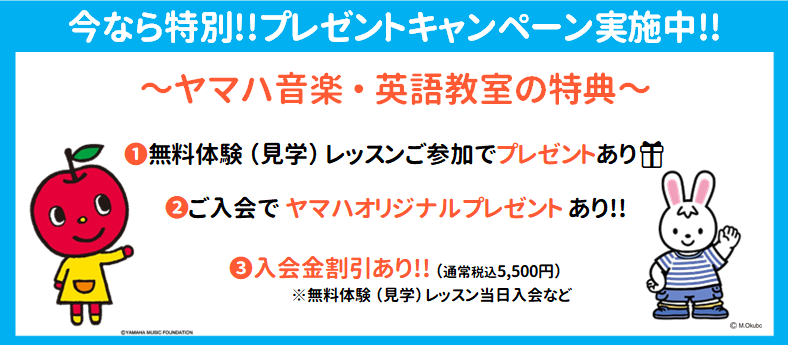 特典1 無料体験（見学）レッスンご参加でプレゼントあり!!/特典2 ご入会でヤマハオリジナルプレゼントあり!!/特典3 入会金割引あり!! 通常5,500円/※無料体験（見学）レッスン当日入会など