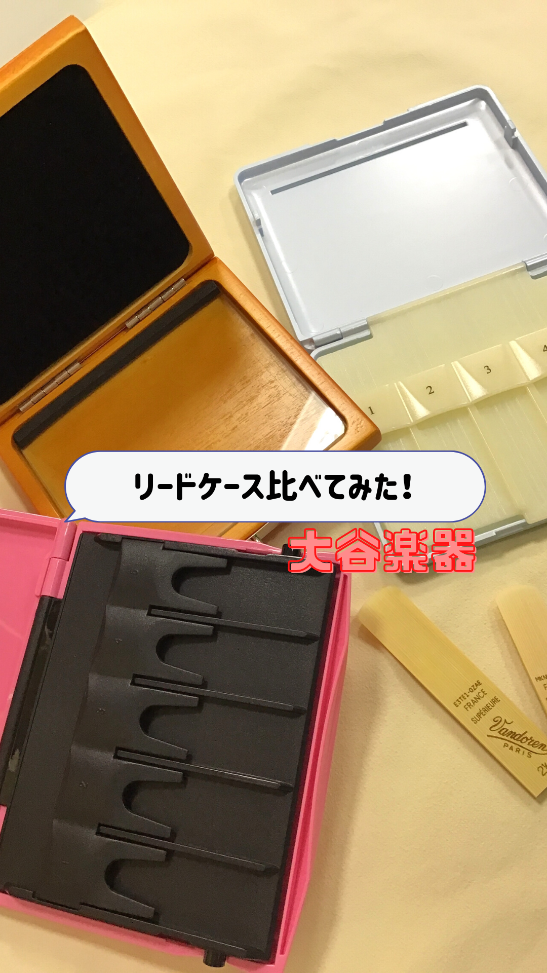 人気のリードケース比べてみました！！ - 大谷楽器 | 熊本の楽器楽譜販売・音楽教室・調律修理
