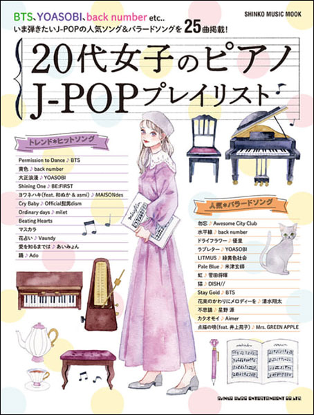 新刊 代女子のピアノj Popプレイリスト 入荷しました 大谷楽器 熊本の楽器楽譜販売 音楽教室 調律修理