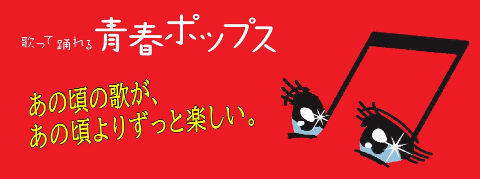 うたって踊れる青春ポップス