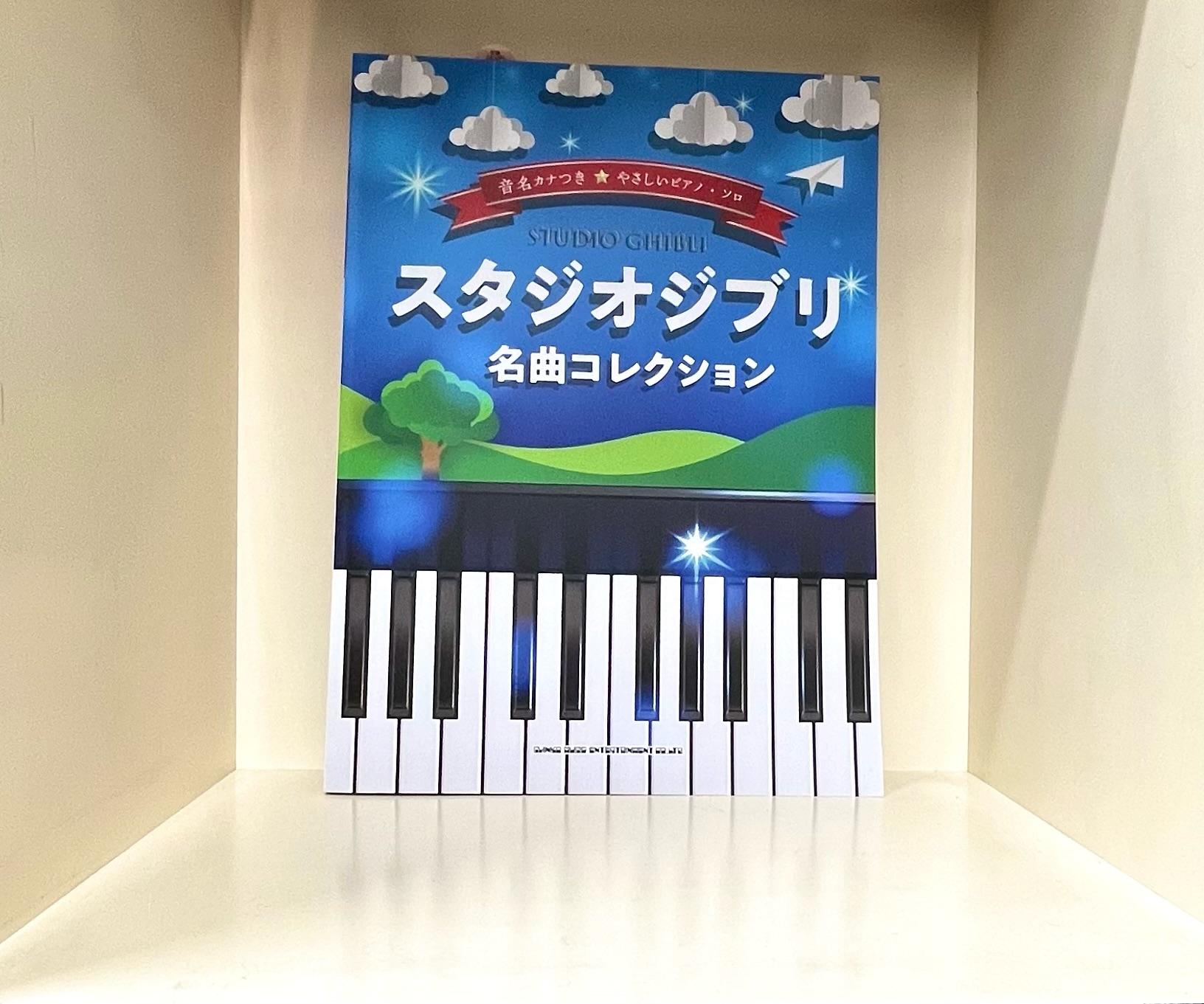 新刊案内 スタジオジブリ 名曲コレクション 大谷楽器 熊本の楽器楽譜販売 音楽教室 調律修理