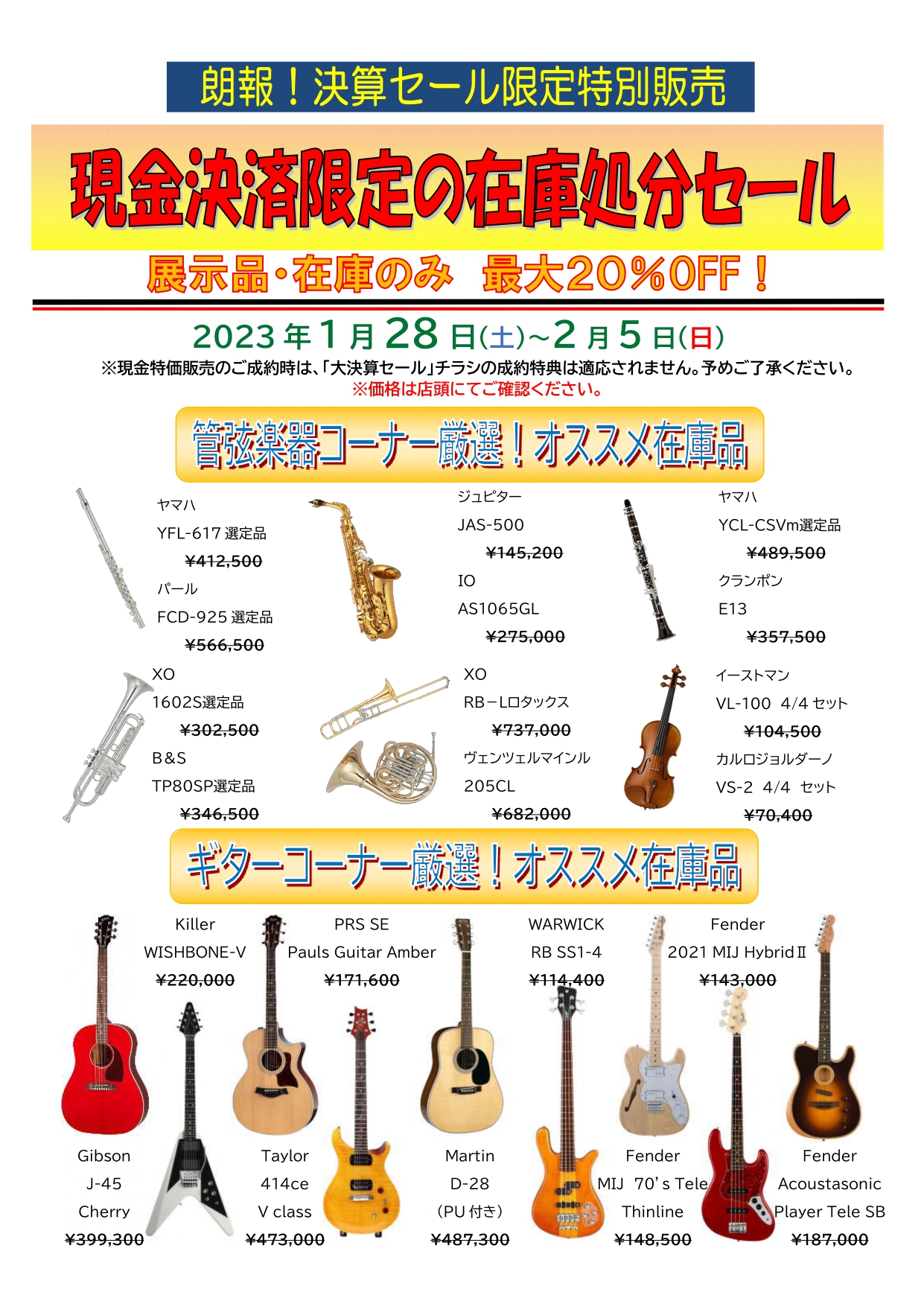 朗報！決算セール限定特別販売！！ - 大谷楽器 | 熊本の楽器楽譜販売