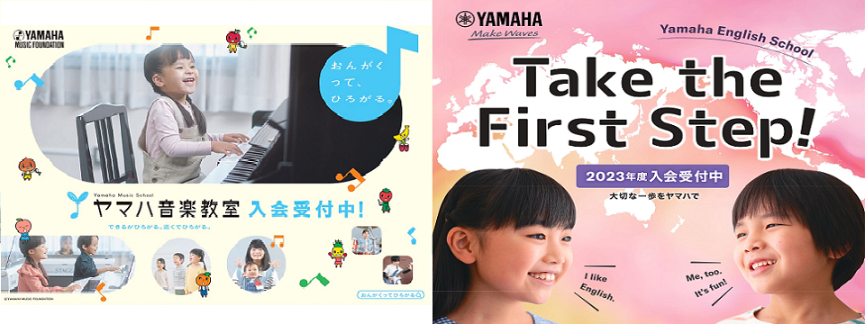ヤマハ音楽教室・英語教室 無料体験・見学レッスン