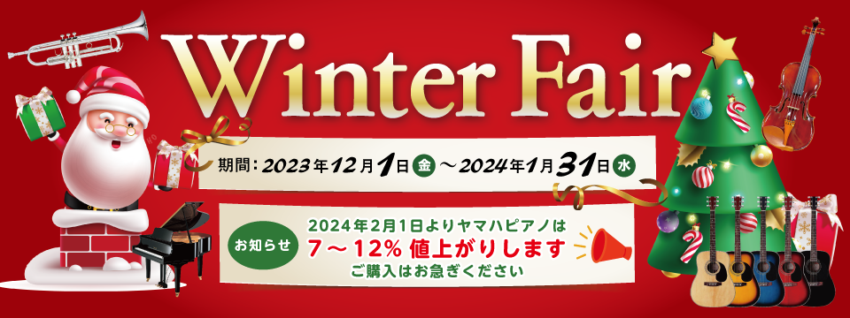 ウインターフェア