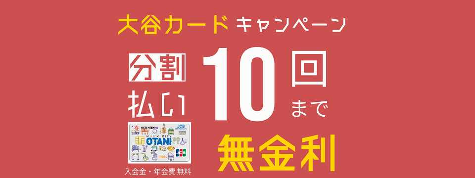 10回無金利キャンペーン