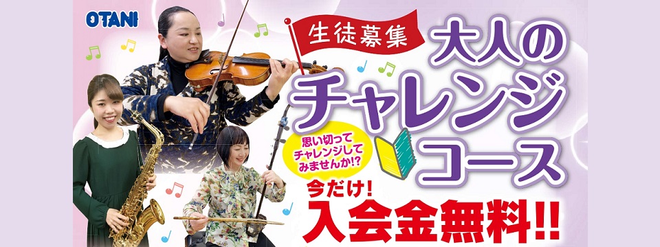 大人のチャレンジコース