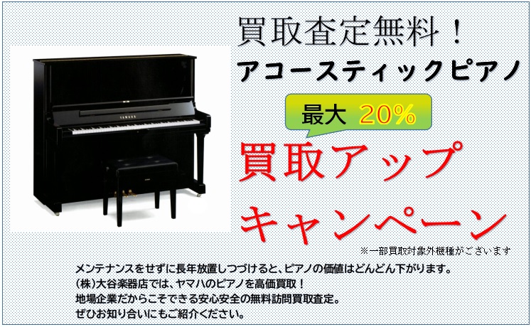 ピアノ買取アップキャンペーンのご案内 - 大谷楽器 | 熊本の楽器楽譜