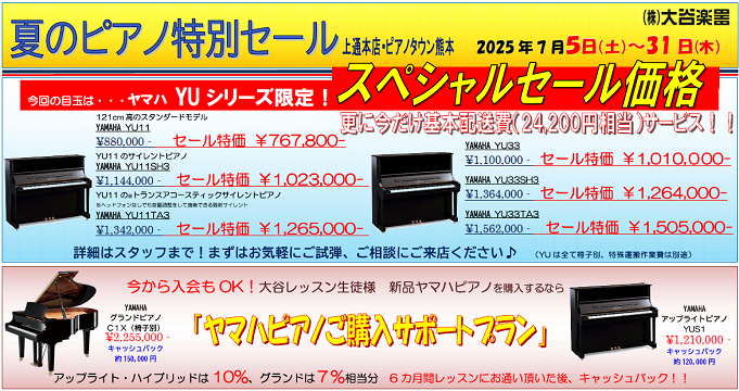 夏のピアノ特別セール