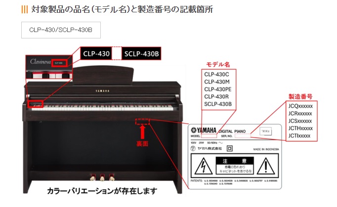リコール製品情報】電子ピアノCLP-430他 - 大谷楽器 | 熊本の楽器楽譜