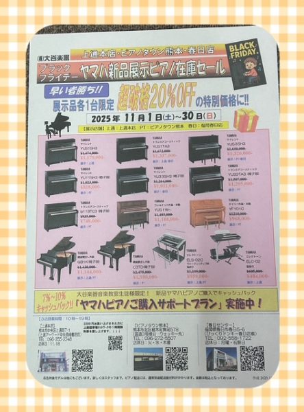 BLACK FRIDAY!ピアノ在庫セール - 大谷楽器 | 熊本の楽器楽譜販売