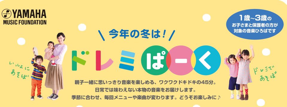 【１～３歳の親子イベント】ドレミぱーくのご案内♪