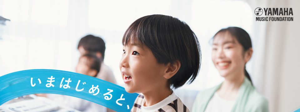 ヤマハ音楽教室・英語教室 無料体験・見学レッスン