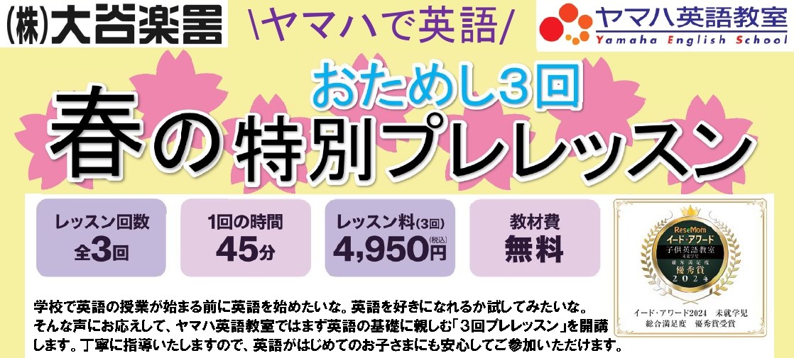 ヤマハ英語】春の特別プレレッスンのご案内 - 大谷楽器 | 熊本の楽器