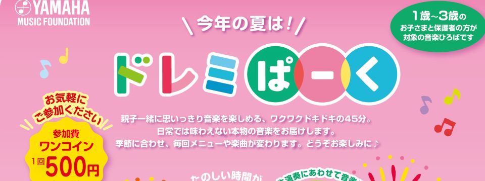 ドレミぱーく
