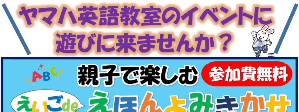 ヤマハ英語教室のイベントに遊びに来ませんか？