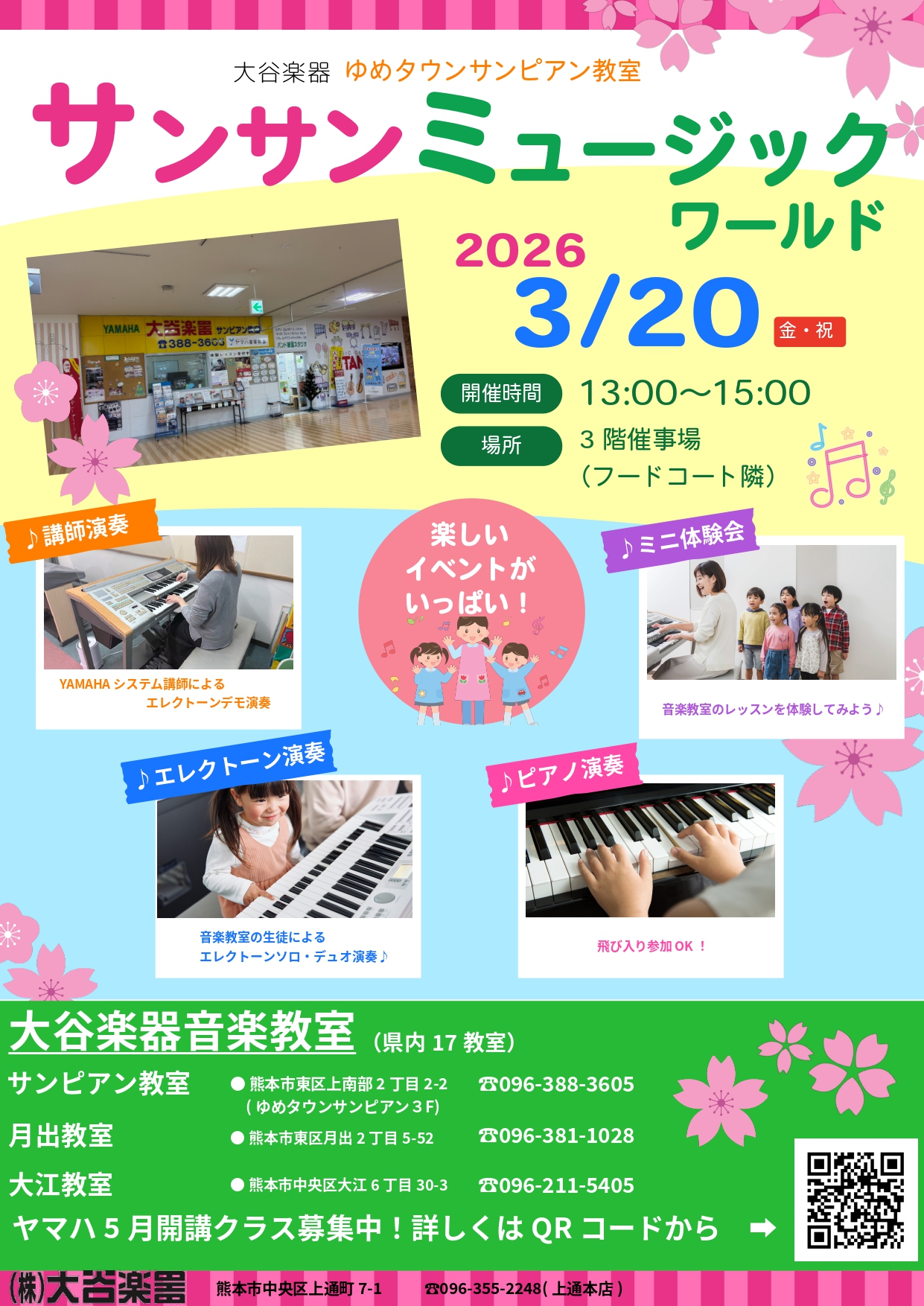 サンサンミュージックワールド - 大谷楽器 | 熊本の楽器楽譜販売・音楽