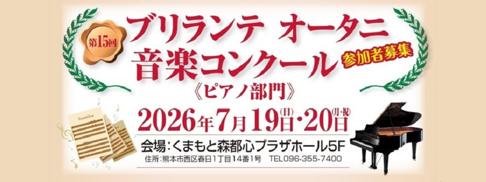第15回ブリランテ音楽コンクール