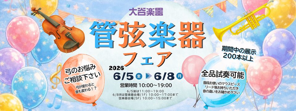管弦楽器フェア2026 Summer