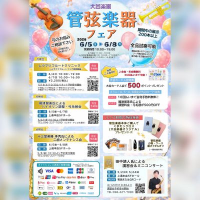 管弦楽器フェア開催いたします✨ - 大谷楽器 | 熊本の楽器楽譜販売