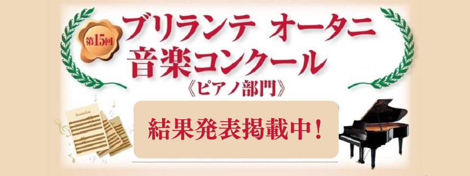 第15回ブリランテ音楽コンクール